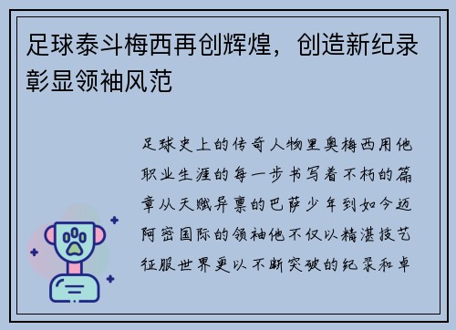 足球泰斗梅西再创辉煌，创造新纪录彰显领袖风范