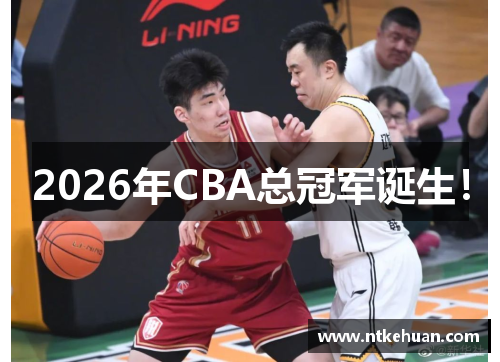 2026年CBA总冠军诞生！